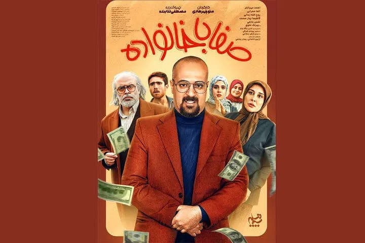 معرفی سریال صفا با خانواده شبکه یک + خلاصه داستان و بازیگران