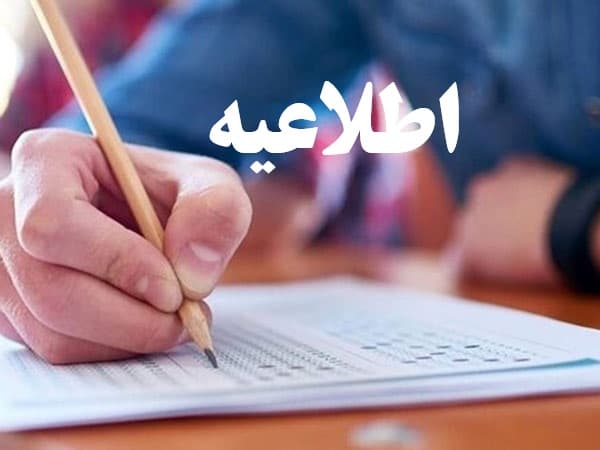 اطلاعیه مهم وزارت علوم درمورد وضعیت برگزاری امتحانات