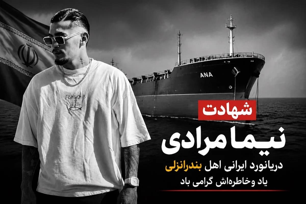 نیما مرادی کیست؟ + بیوگرافی تلخ دریانورد بندرانزلی