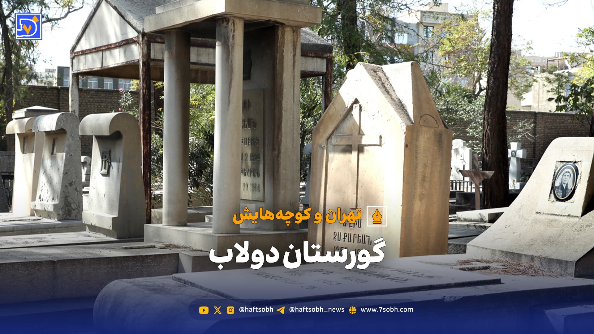 تهران و کوچه‌هایش - گورستان دولاب