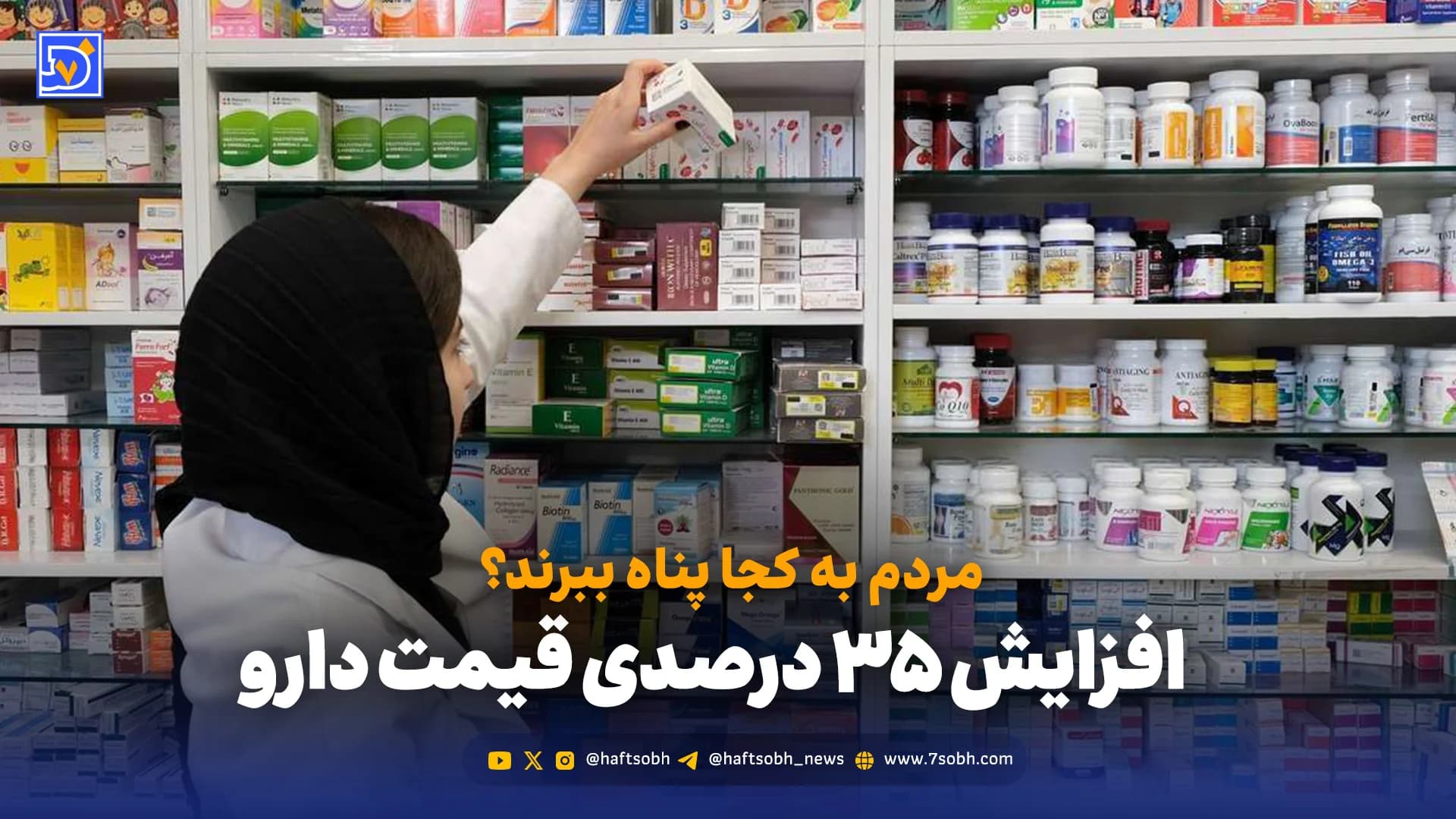قیمت دارو ۳۵٪ بالا رفت؛ حالا مردم چه میکنند؟