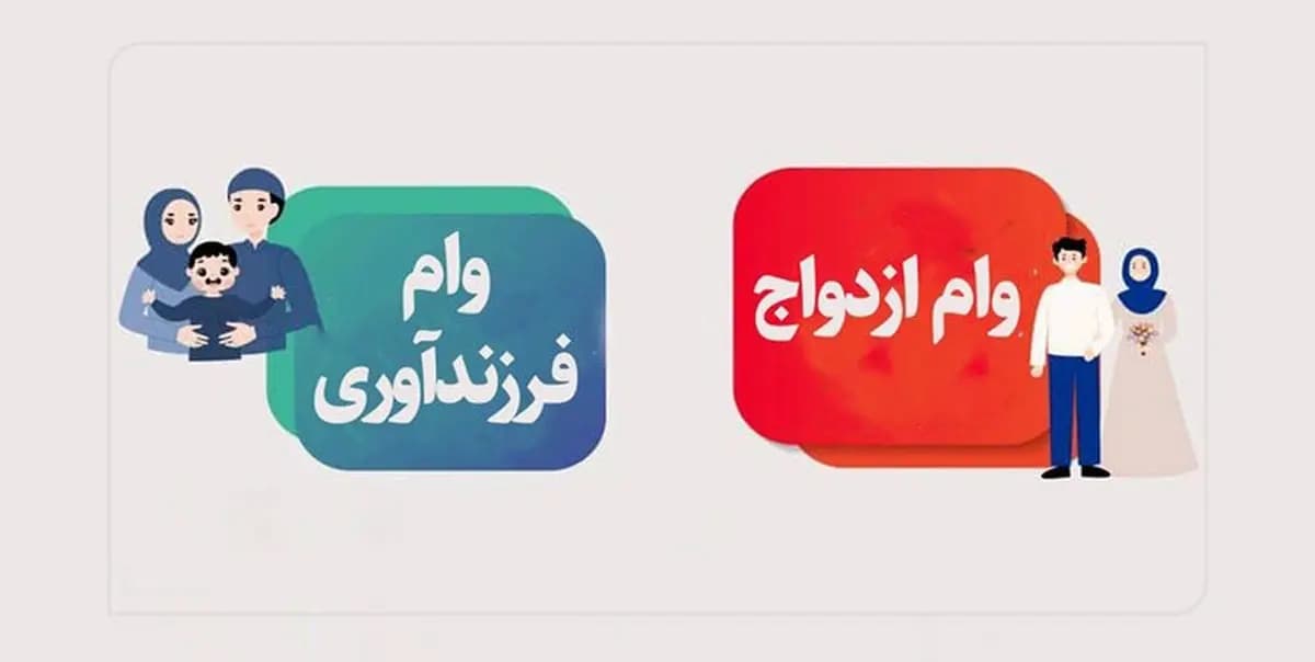 متقاضیان تسهیلات بانکی بخوانند/ رقم پرداخت وام ازدواج و قرزندآوری چه تغییری کرد؟