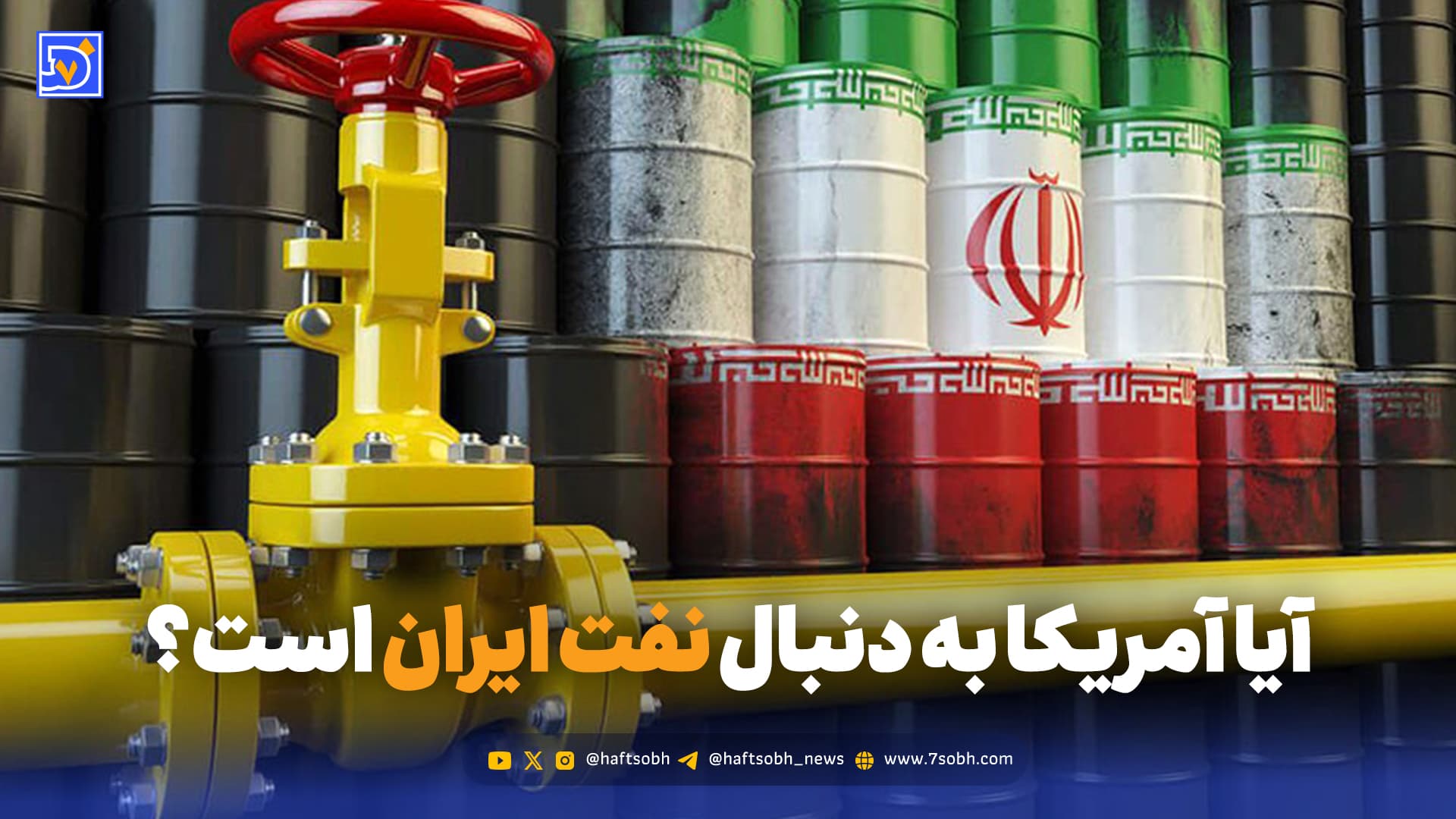 نفت ایران، استراتژی آمریکا و انتظار سنگین اوپک پلاس؛ آرامش یا انفجار؟