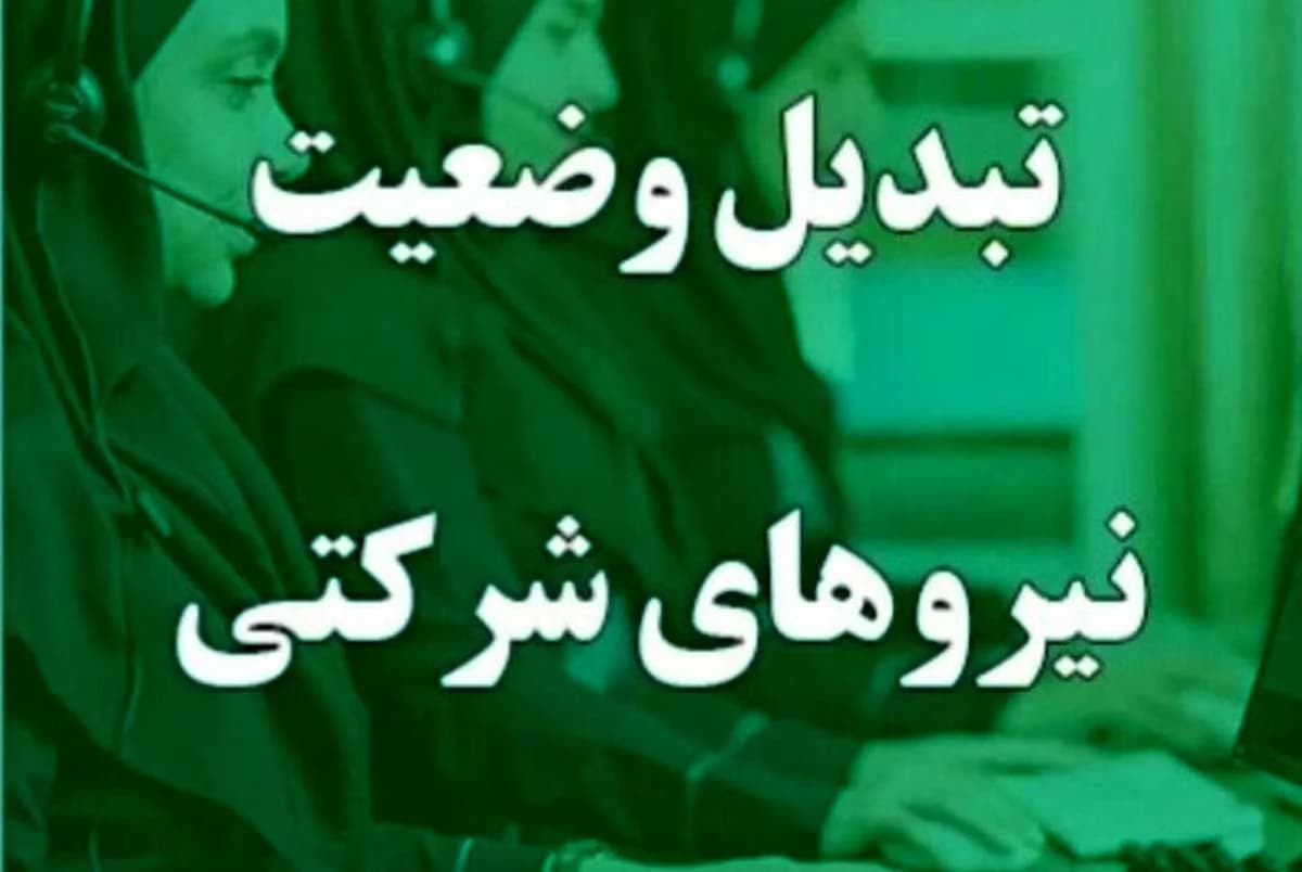 خبر داغ برای نیروهای شرکتی؛ بالاخره تبدیل وضعیت اجرا می‌شود+ جزئیات جدید