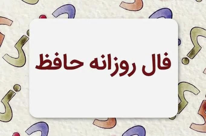 فال حافظ متولدین هر ماه - شنبه ۳ مرداد ۱۴۰۵