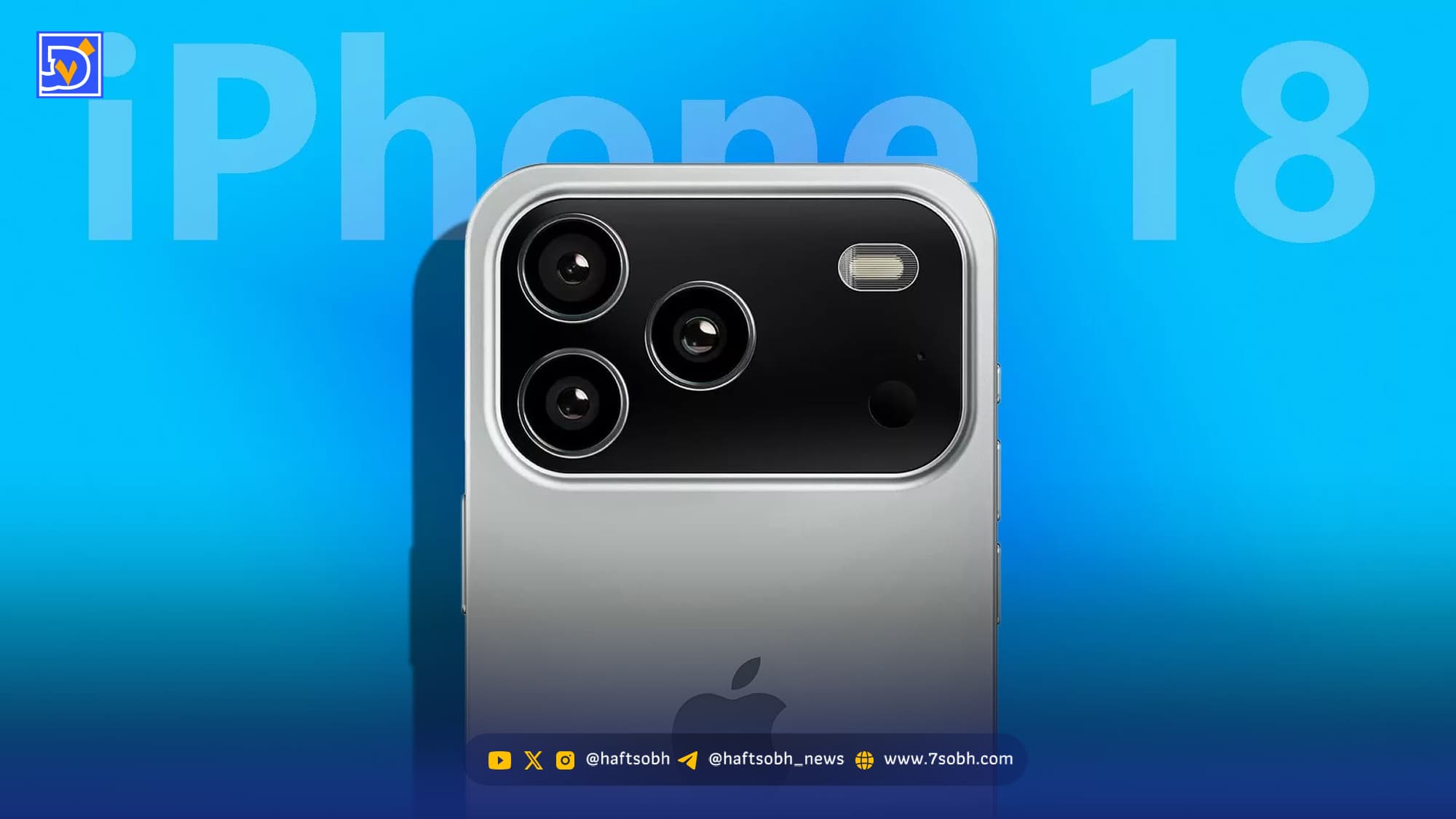 آیفون ۱۸ در سال 2026 عرضه نمی‌شود؟