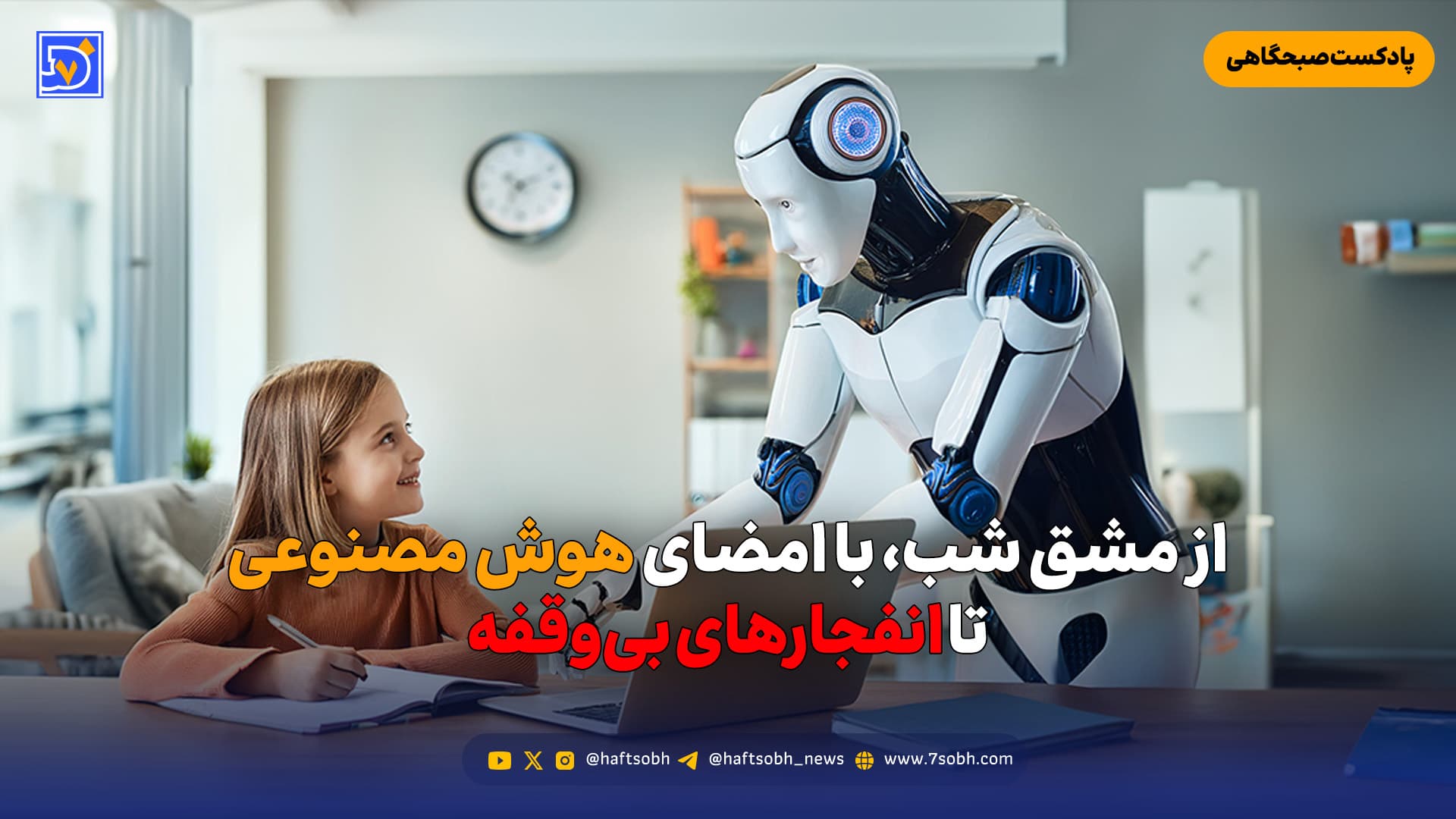 از مشق شب، با امضای هوش مصنوعی تا انفجارهای بی‌وقفه