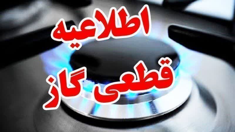 قطعی گاز این استان فردا سه‌شنبه قطع می‌شود