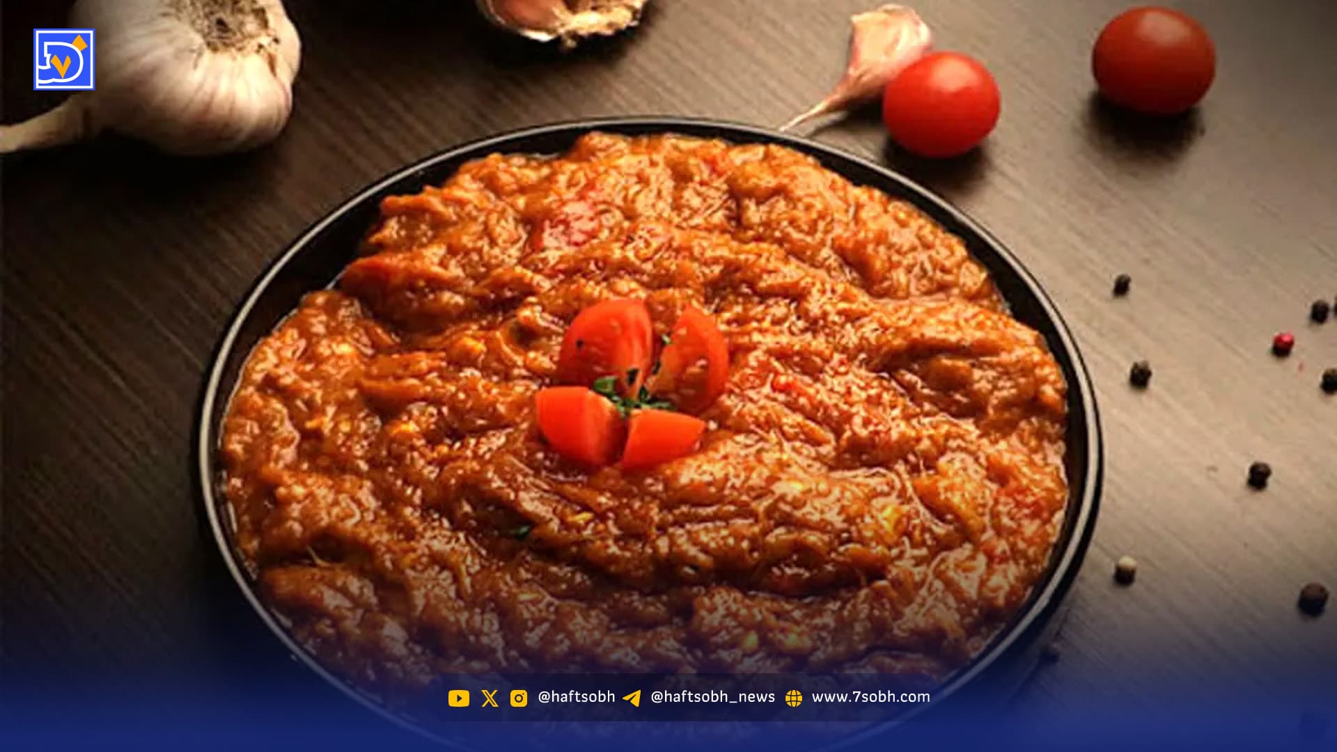 آموزش | طرز تهیه میرزا قاسمی حرفه‌ای خوشمزه، دستور پخت مرحله به مرحله