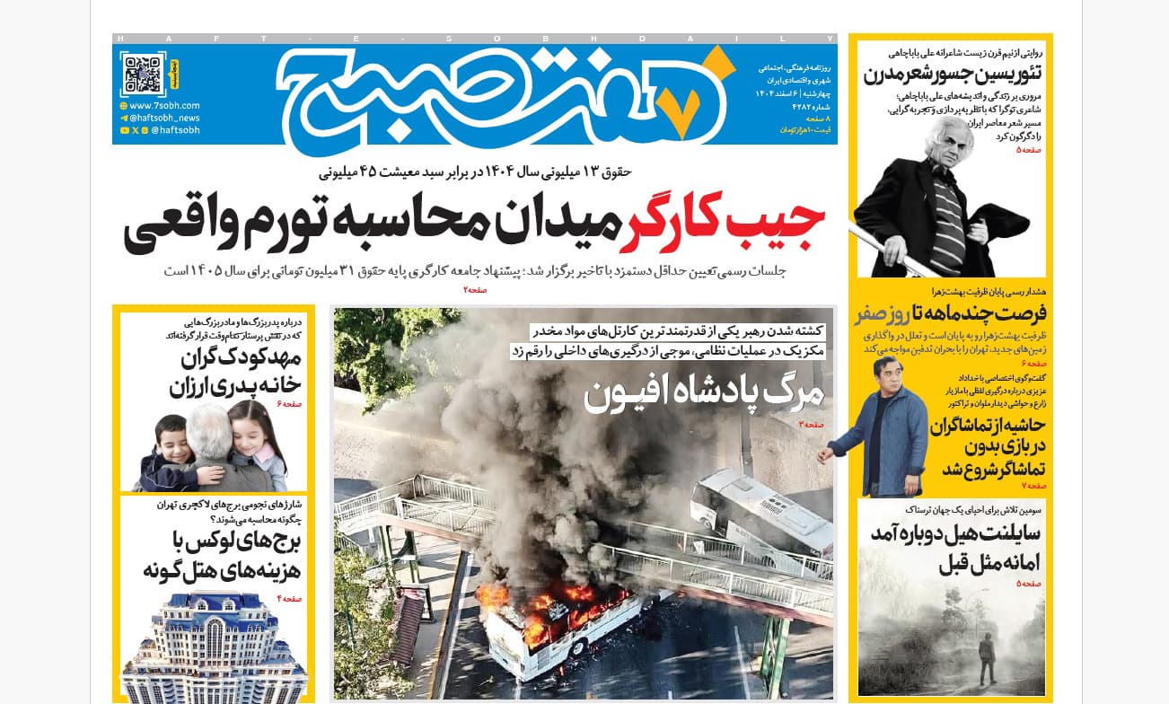 روزنامه هفت صبح‌‌ ‌‌‌‌‌‌چهارشنبه 6 اسفند1404