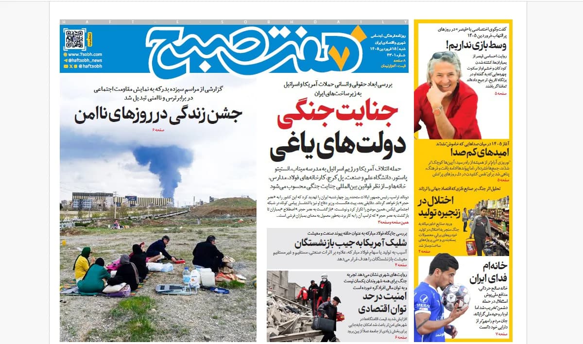 روزنامه هفت صبح‌‌ ‌‌‌‌‌‌‌‌‌‌شنبه 15 فروردین 1405