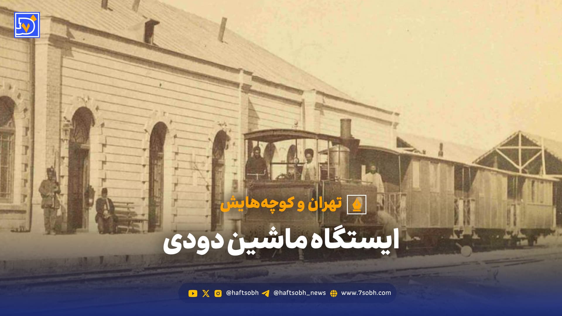 تهران و کوچه‌هایش - ایستگاه ماشین دودی