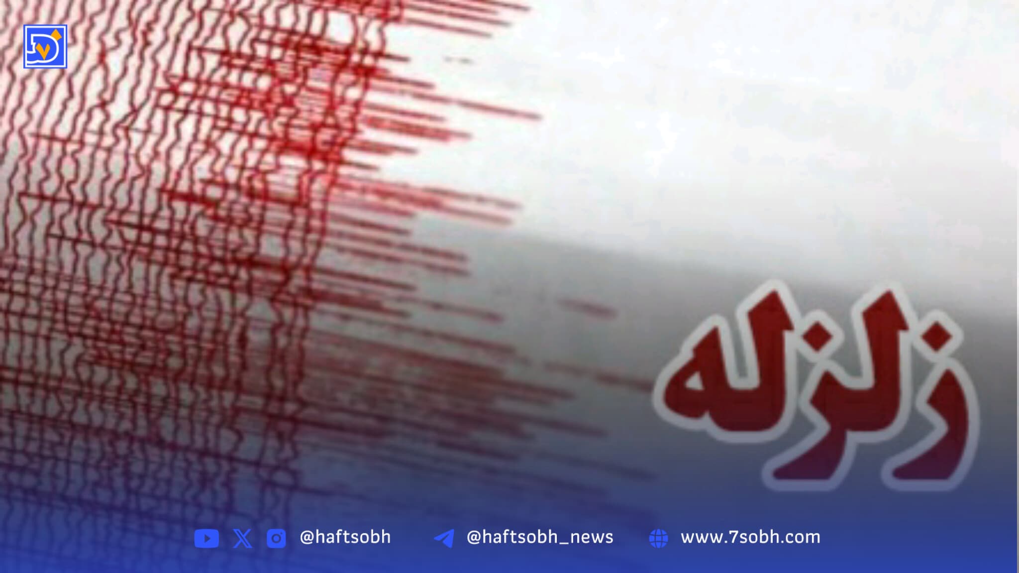 زلزله‌ای دیگر در بهاباد یزد / این‌بار با شدت ۵.۳ ریشتر