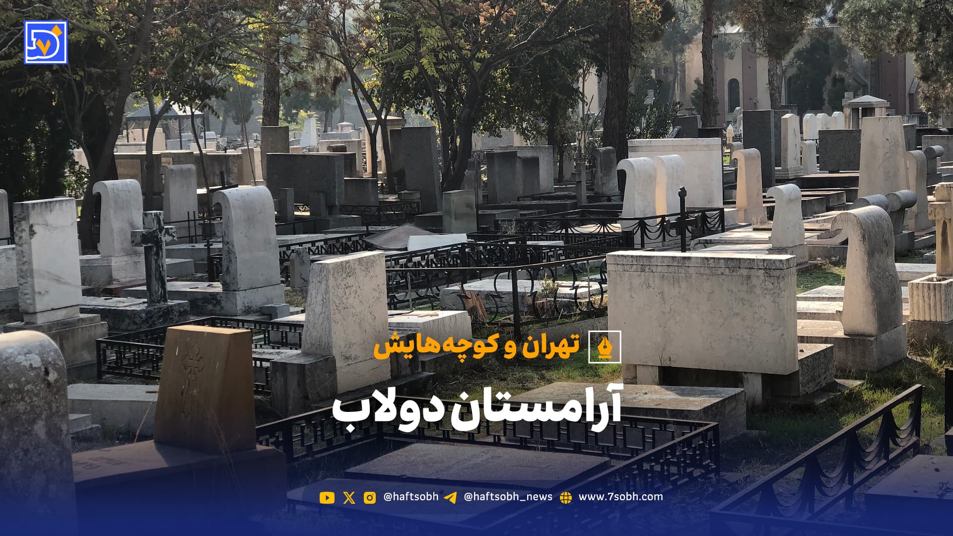 راز بزرگ‌ترین قبرستان خارجی‌های تهران؛ چرا ۱۱۶ هزار لهستانی به ایران آمدند؟!