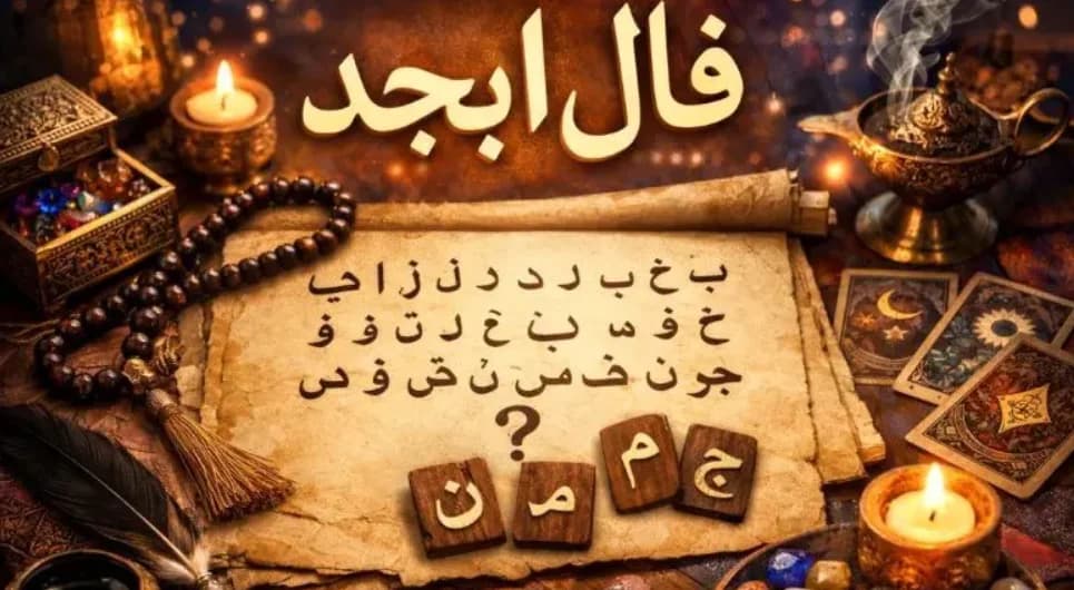 فال ابجد متولدین هر ماه - - یکشنبه  3 خرداد ۱۴۰۵