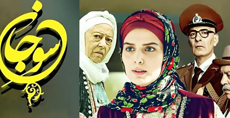 معرفی همه بازیگران سریال سوجان و همسرانشان + عکس ها و اسامی