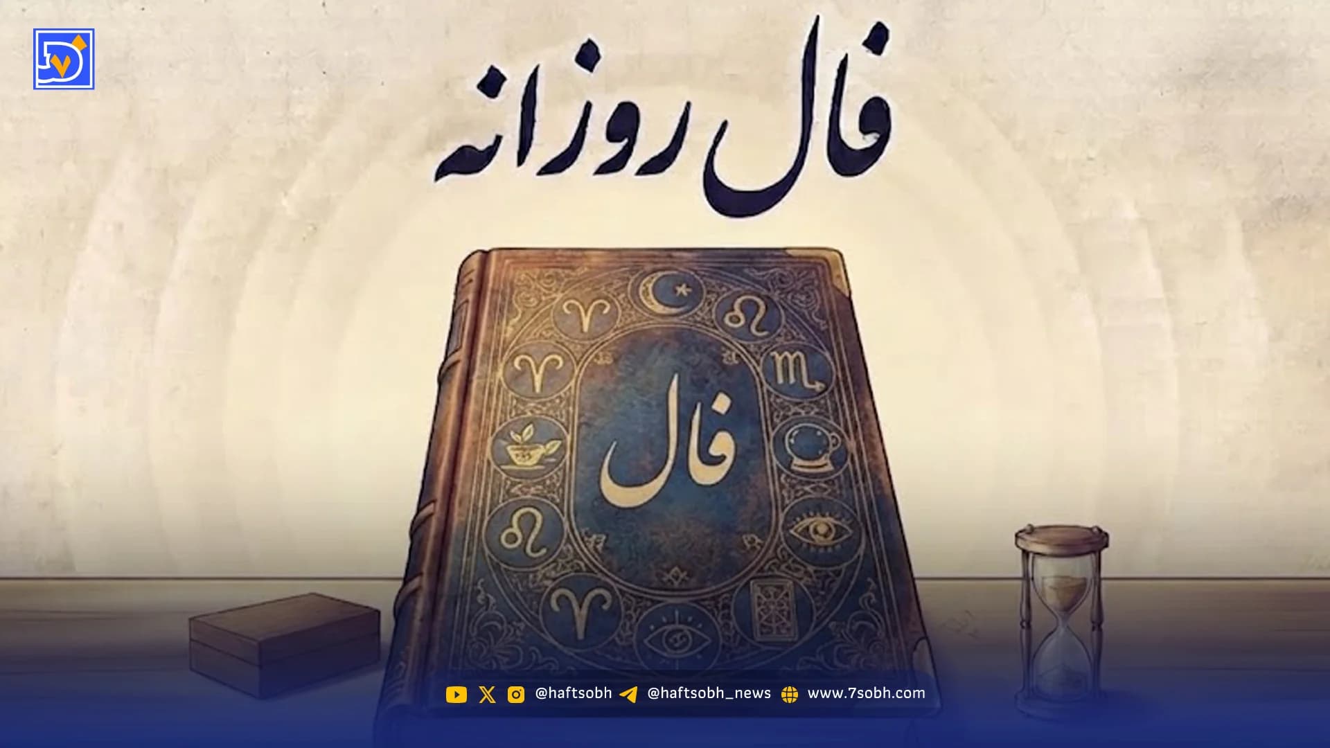 فال روزانه یکشنبه ۱۱ مرداد ۱۴۰۵؛ فال عشق و آینده متولدین ماه های مختلف