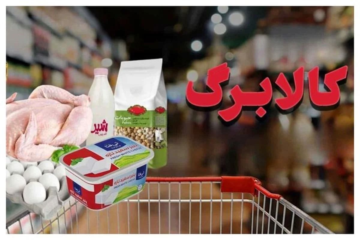 مبلغ کالابرگ خرداد 1405 اعلام شد/ مبلغ اعتبار کالابرگ ۲ میلیون تومان خواهد شد؟