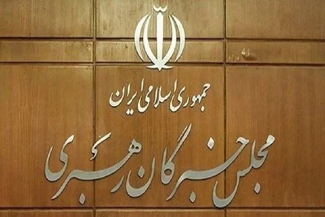 توضیحات دبیرخانه مجلس خبرگان درباره بیانیه «غیر مرسوم» جمعی از اعضای این مجلس