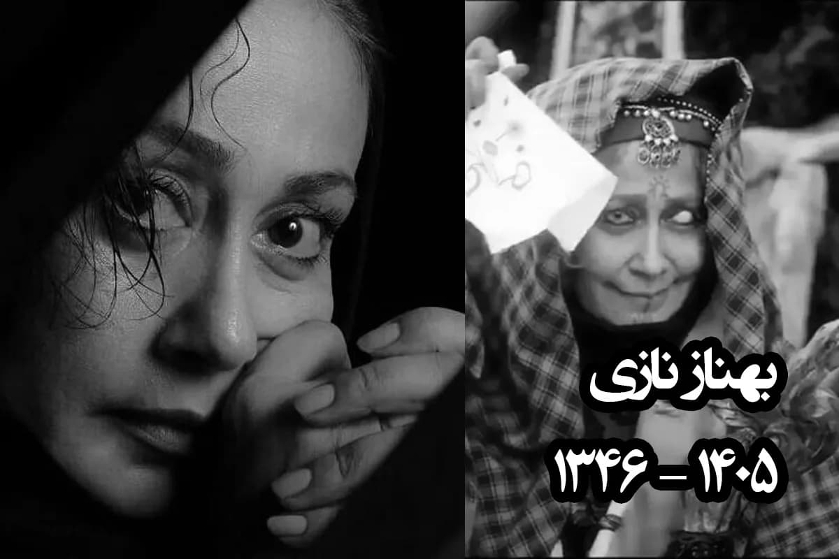 عکس های تلخ بهناز نازی (ننه آشوب) از لندن تا خاکسپاری