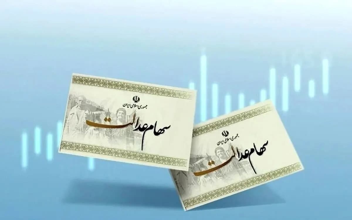 جزئیات واریز سود سهام عدالت در سال 1405
