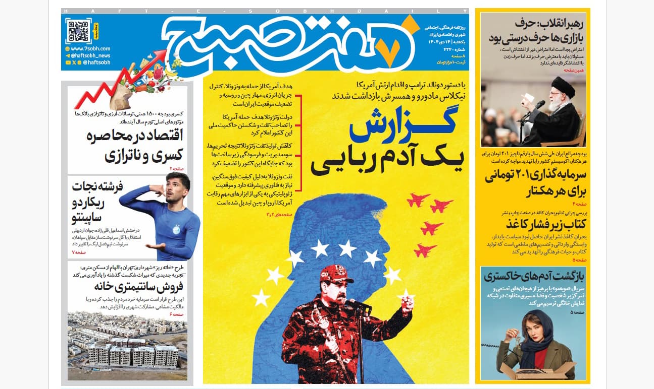 روزنامه هفت صبح‌‌ ‌‌‌‌‌‌‌‌یکشنبه 14 دی 1404