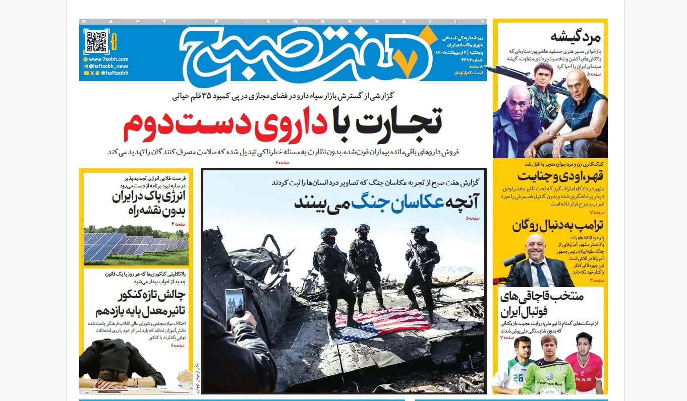 روزنامه هفت صبح‌‌ ‌‌‌‌‌‌‌‌‌‌‌‌پنجشنبه 3 اردیبهشت 1405