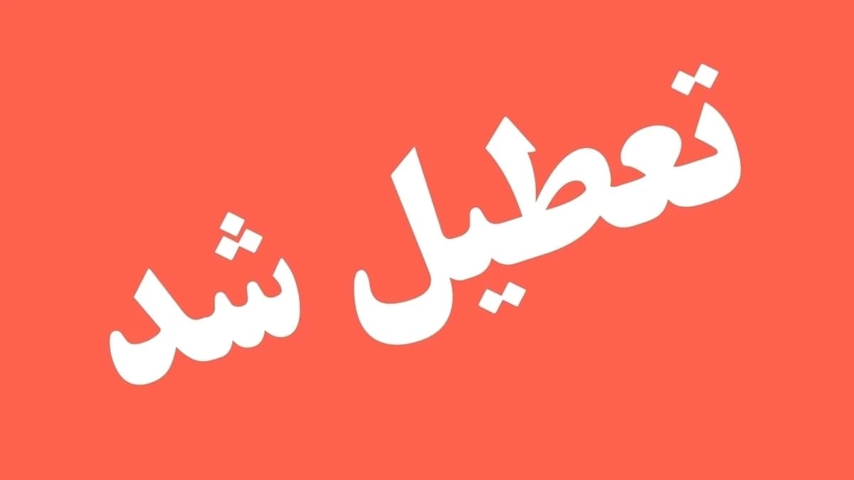 فوری: کل کشور برای مراسم تشییع رهبر شهید تعطیل شد / بیانیه مهم وزارت کار
