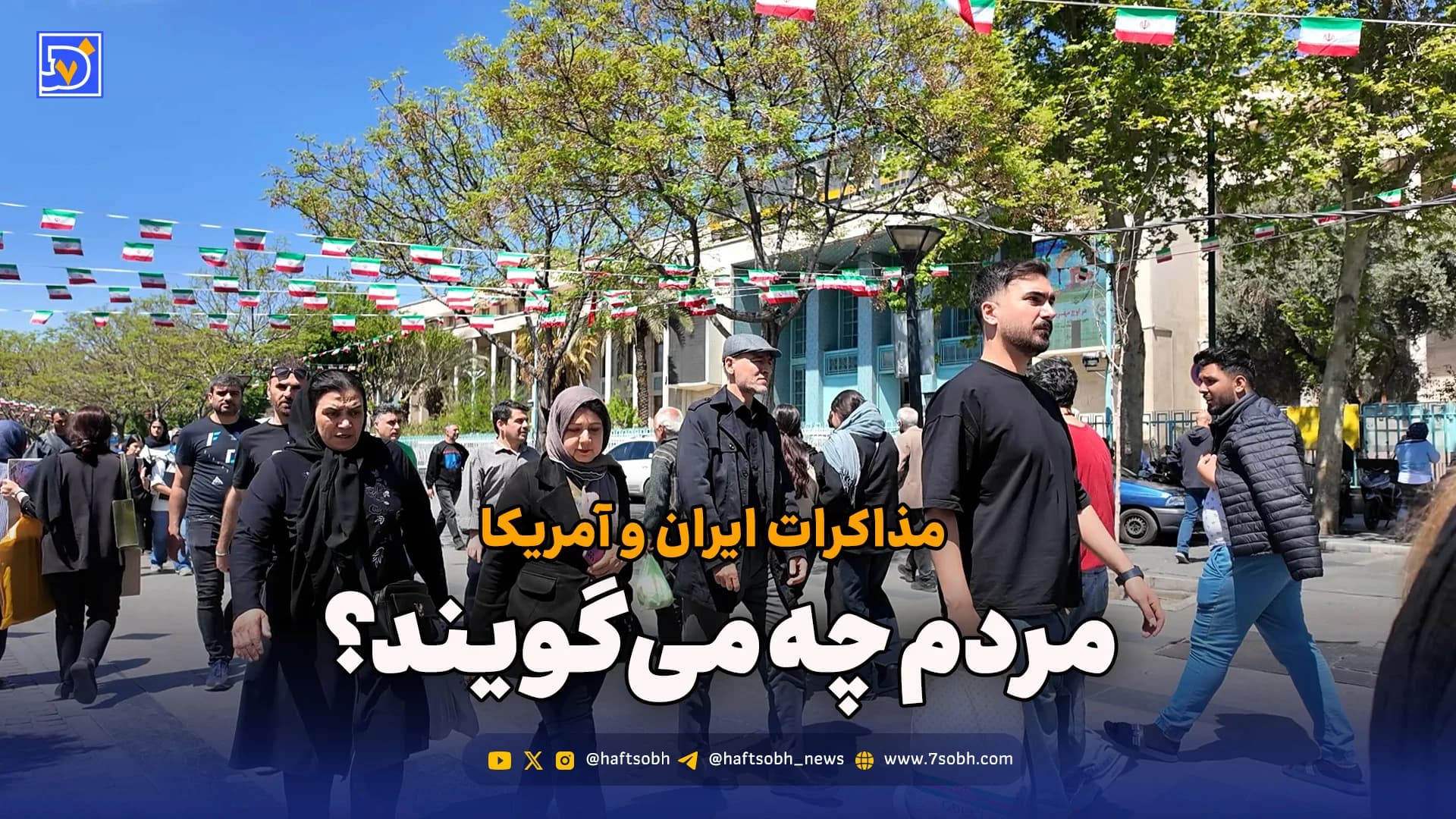 مذاکره زیر ذره‌بین مردم؛ از امیدهای خیابانی تا تردیدهای جدی