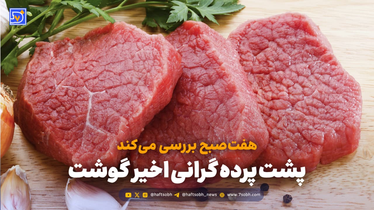 پشت پرده گرانی گوشت