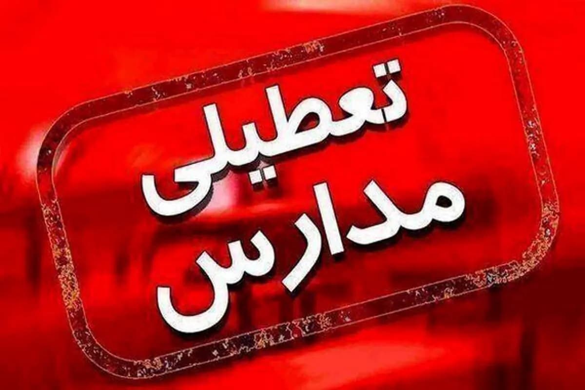 مدارس تهران این هفته غیر حضوری شد؟
