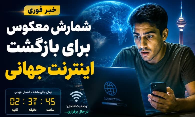 عضو شورای عالی فضای مجازی از اتصال همگانی اینترنت بینالملل امروز جمعه ۱ خرداد ۱۴۰۵ خبر داد
