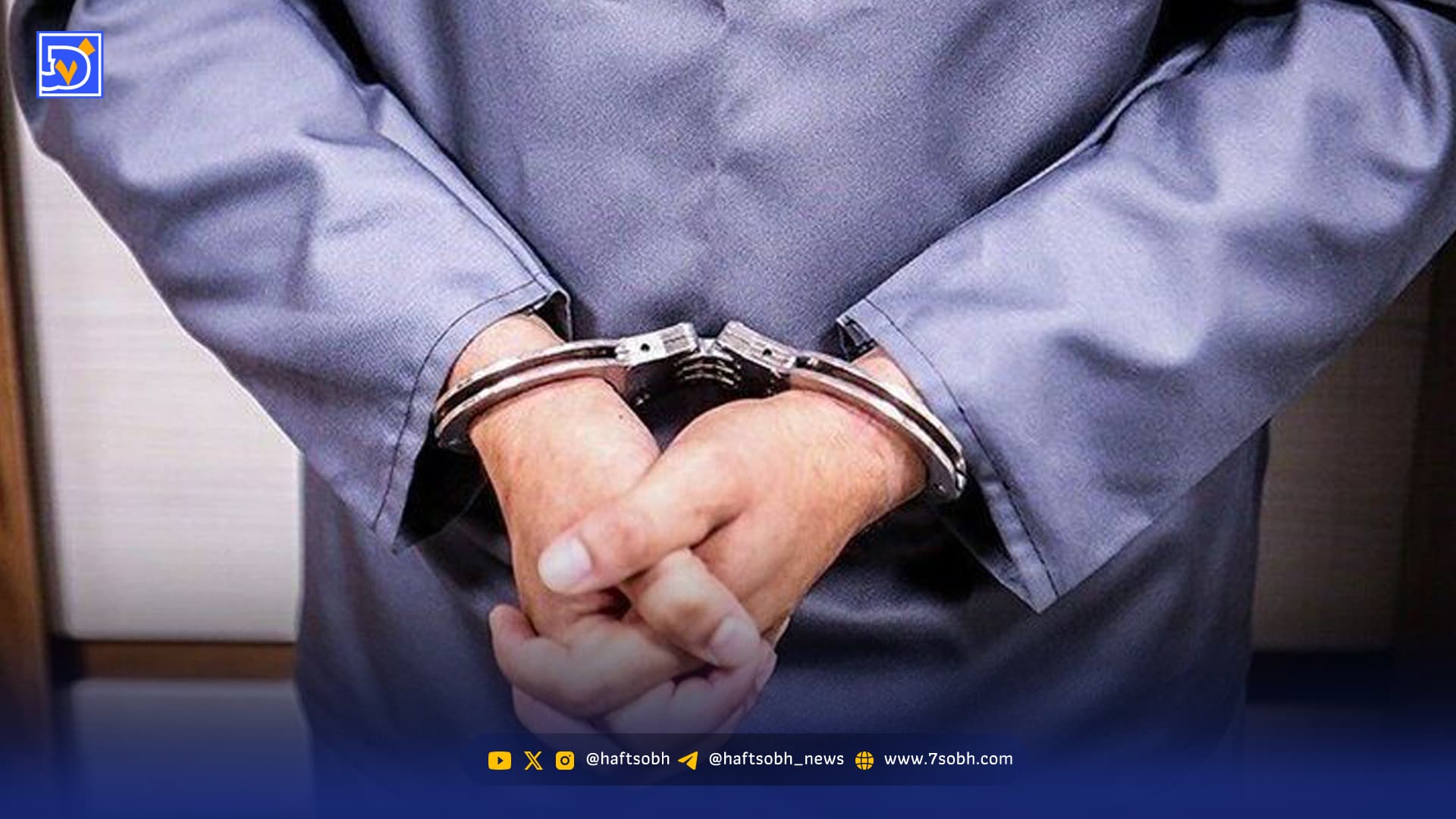 متهم در آستانه ازدواج دخترش به زندان افتاد