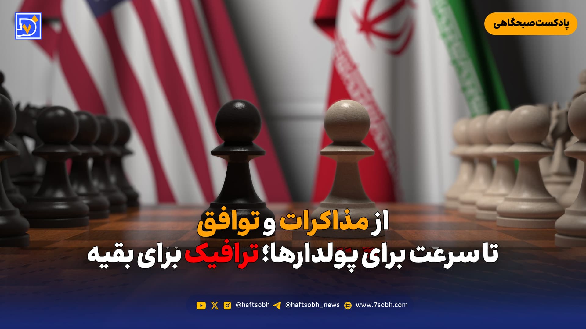 از مذاکرات و توافق تا سرعت برای پولدارها؛ ترافیک برای بقیه