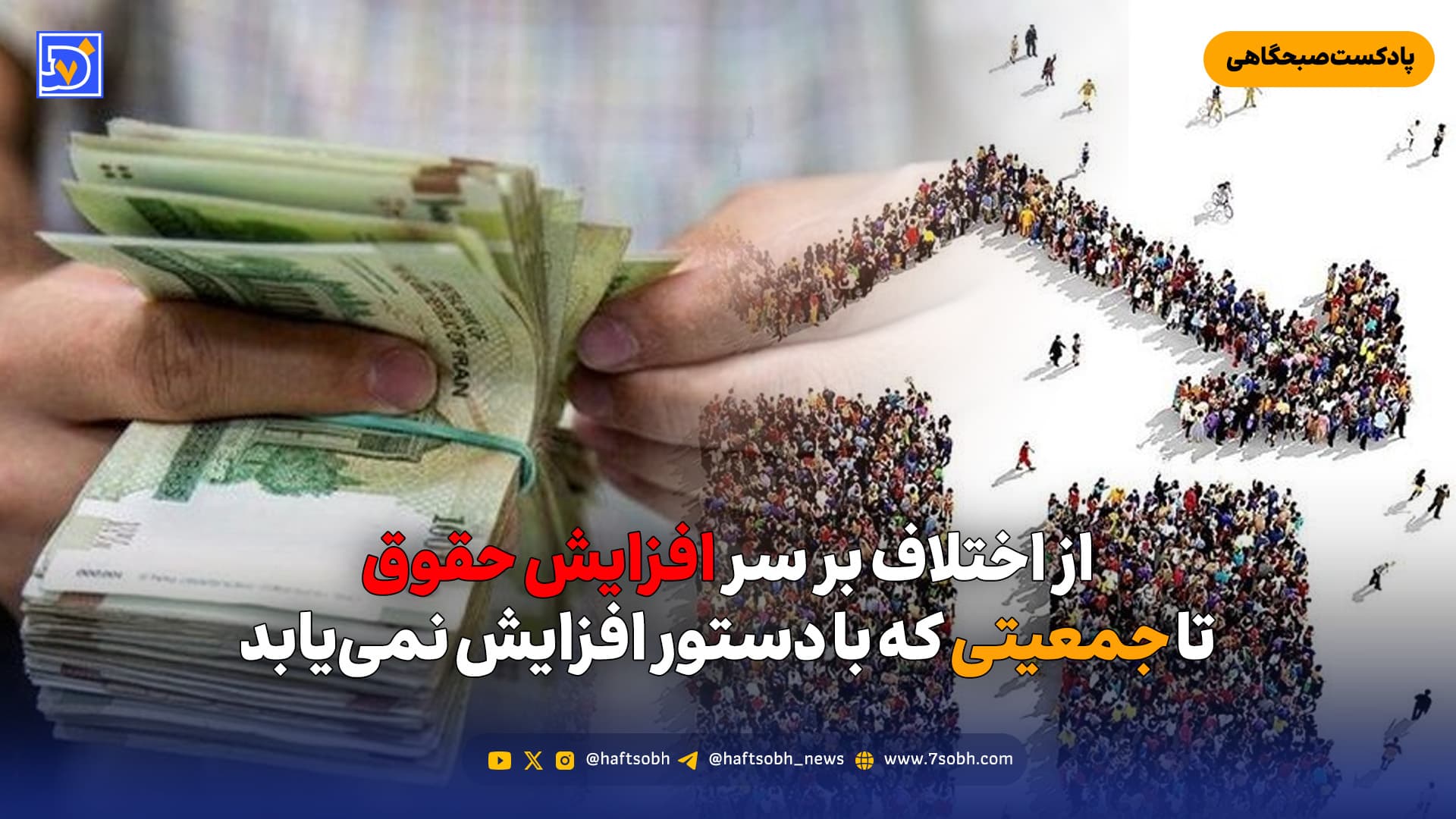 از اختلاف بر سر افزایش حقوق تا جمعیتی که با دستور افزایش نمییابد