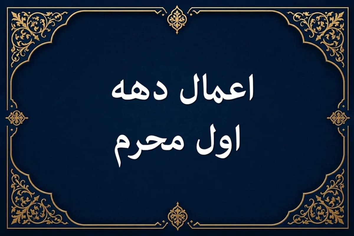 اعمال ماه محرم از شب و روز اول تا دهم در مفاتیح+ دعاها و نمازهای ویژه