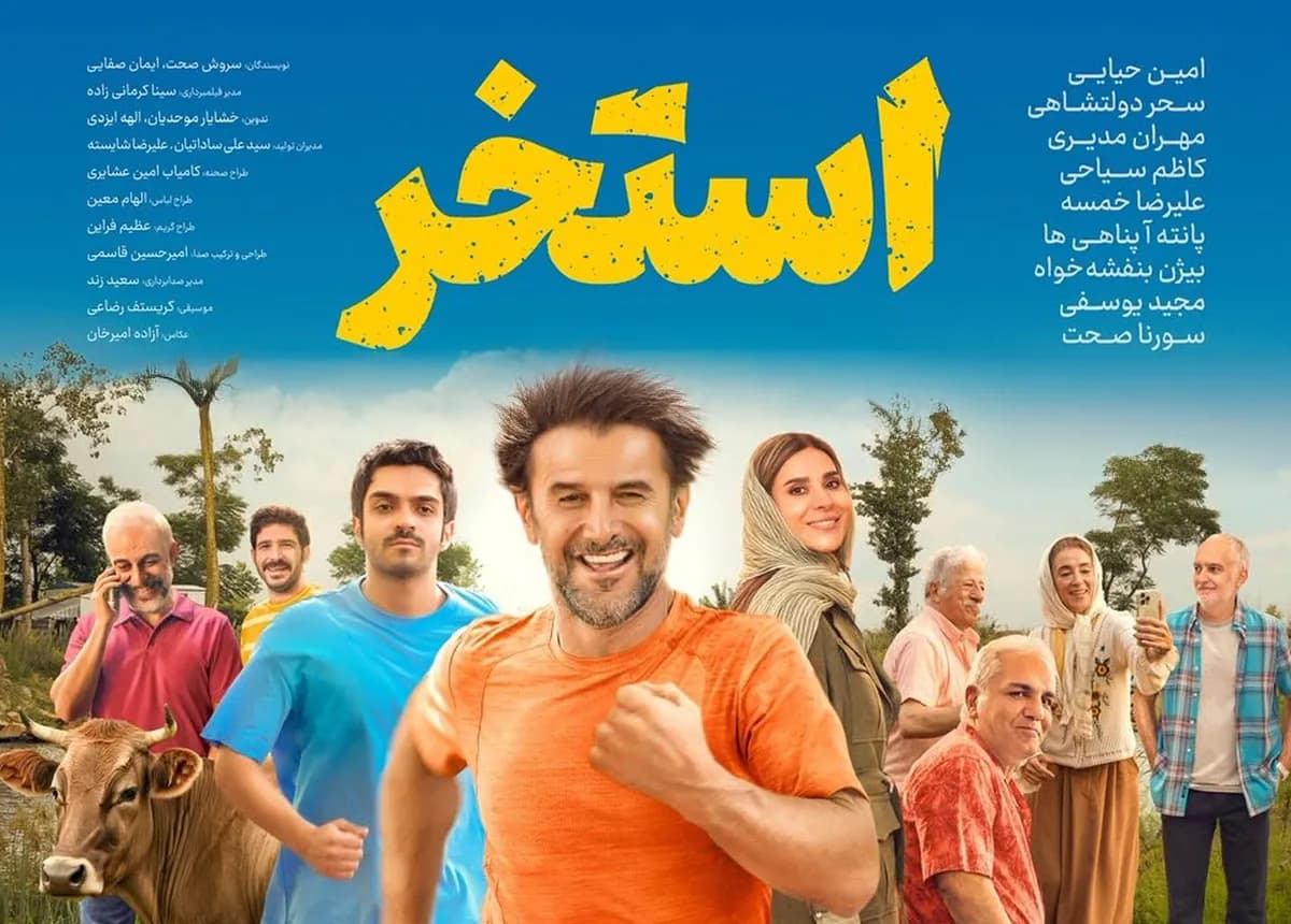 اسامی و نقش بازیگران فیلم استخر