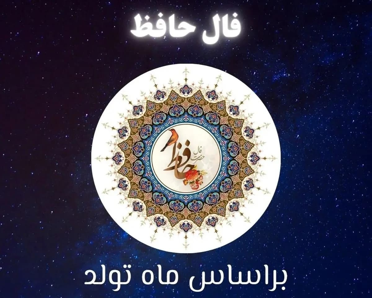 فال حافظ متولدین هر ماه - جمعه ۱۹ تیر ۱۴۰۵