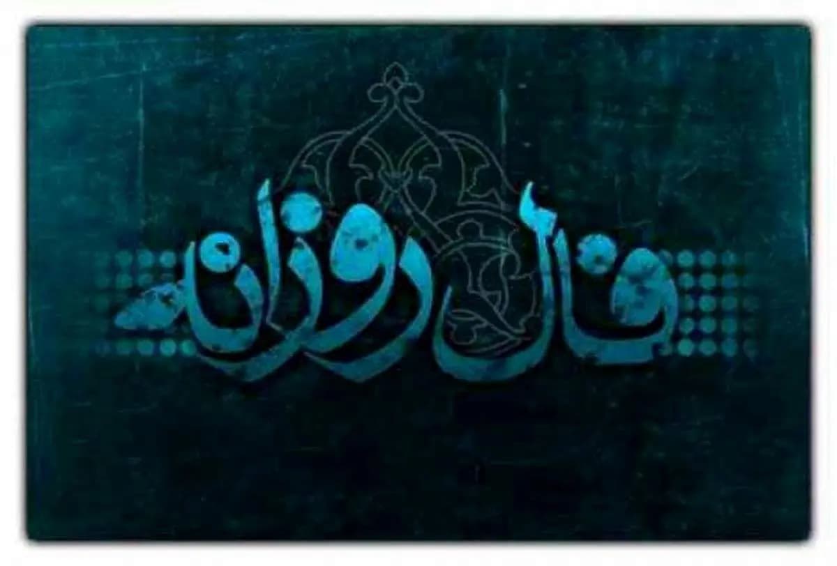 فال روزانه شخصی سه شنبه ۲۲ اردیبهشت
