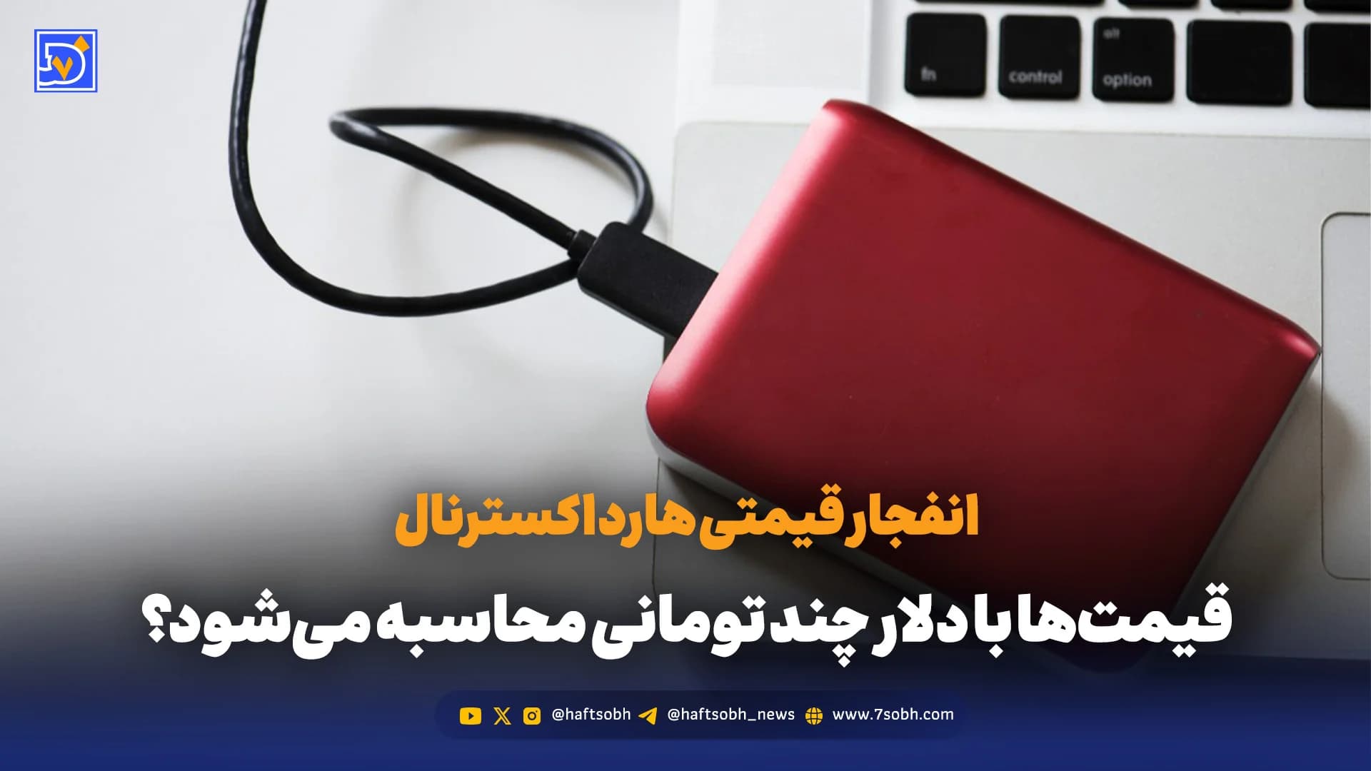 انفجار قیمتی هارد اکسترنال؛ قیمتها با دلار چند تومانی محاسبه میشود؟