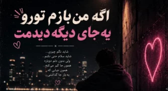 دانلود آهنگ اگه من بازم تو رو یه جای دیگه دیدمت / ترند اینستا