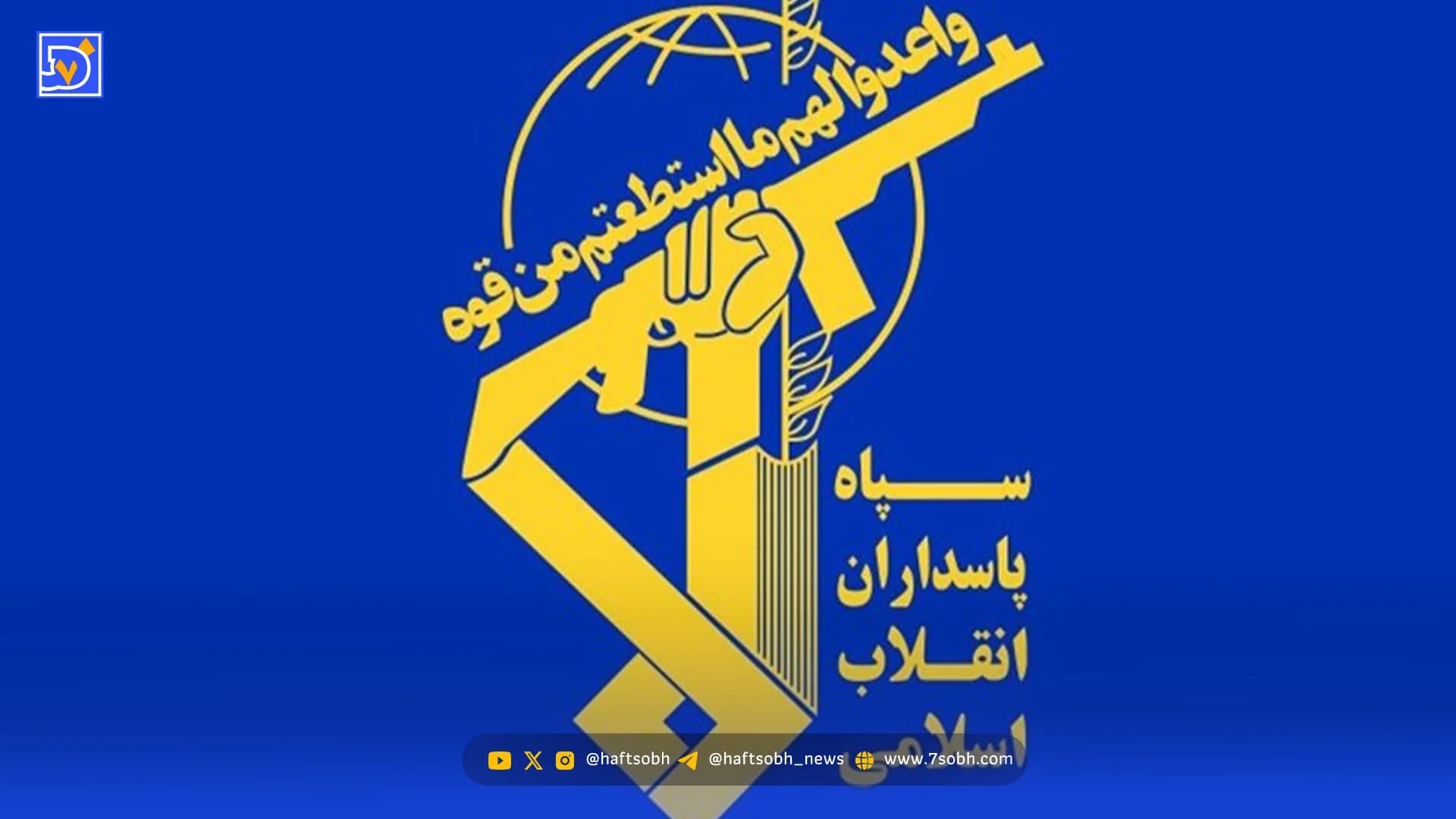 سپاه: ملت ایران راه عزت، استقلال و پیشرفت را انتخاب کرد