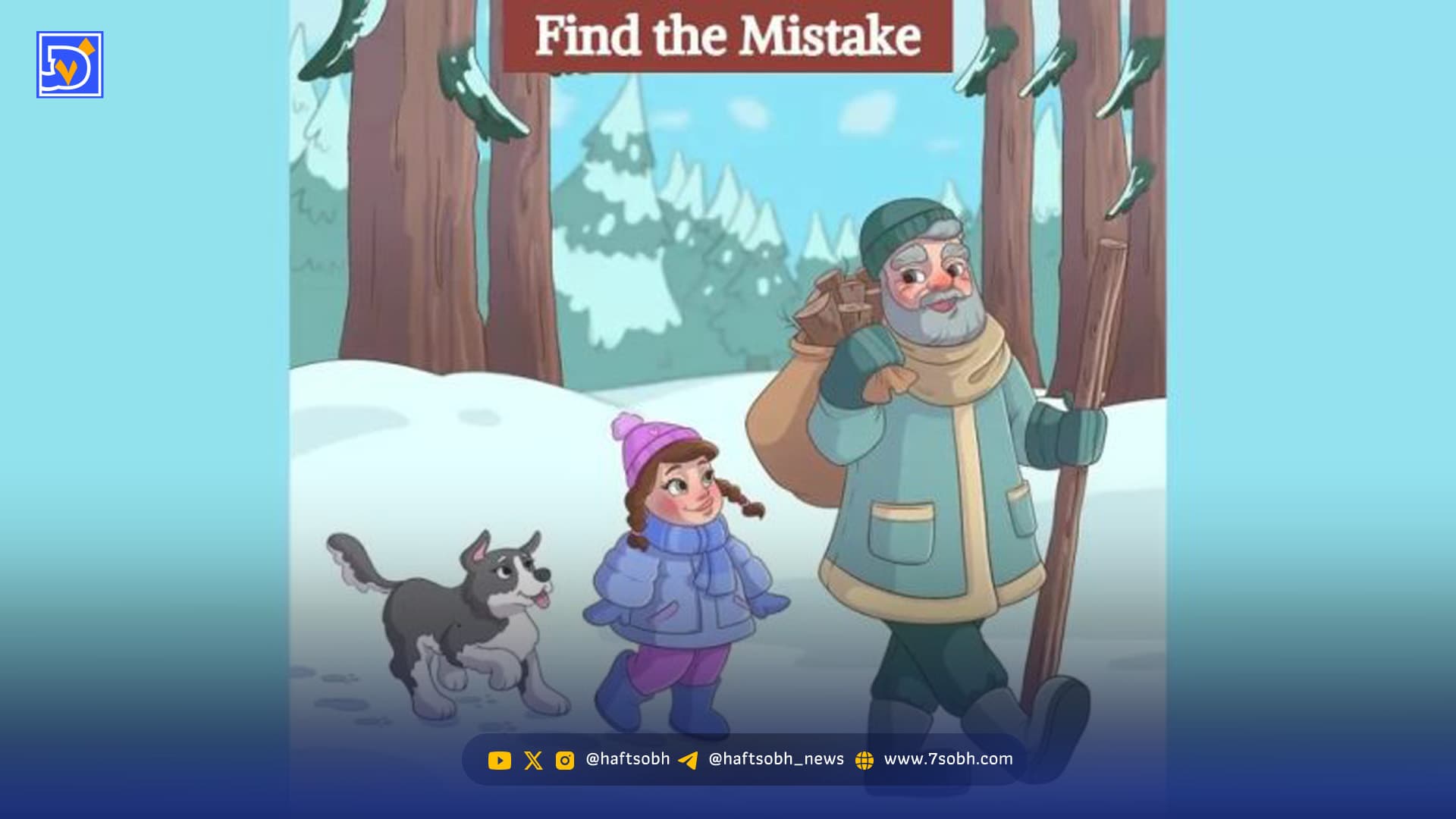 تست هوش: اشتباه تصویر پیرمرد و نوه اش را در جنگل برفی پیدا کنید؟