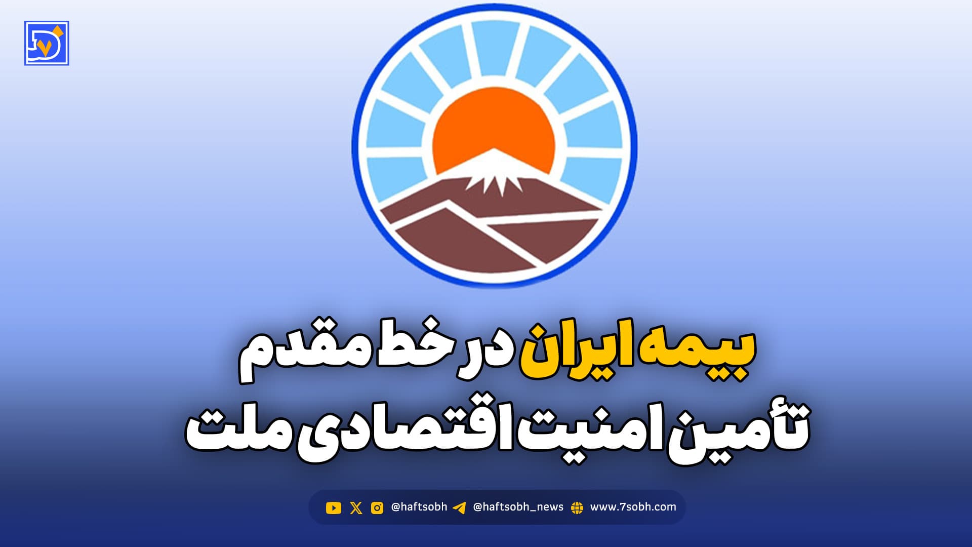 بیمه ایران در خط مقدم تأمین امنیت اقتصادی ملت