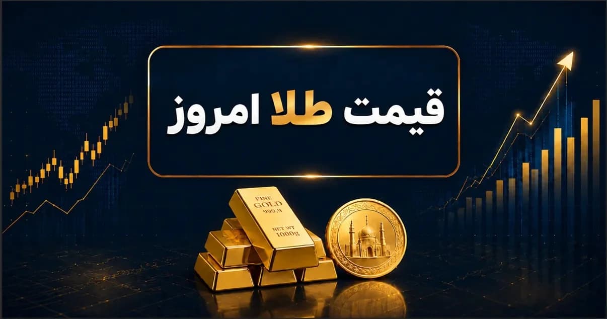 پیشبینی مهم قیمت طلا و سکه امروز شنبه ۳ مرداد ۱۴۰۵/ طلا ارزان می شود؟