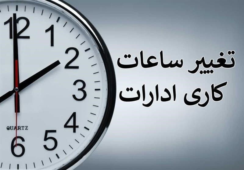تغییر ساعت کاری ادارات و دستگاههای اجرایی در ماه رمضان