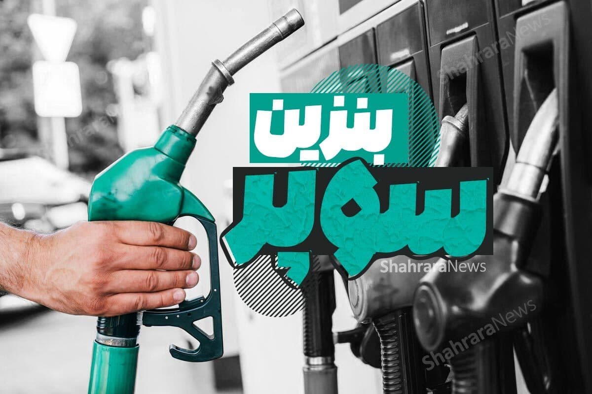 قیمت جدید بنزین سوپر وارداتی اعلام شد