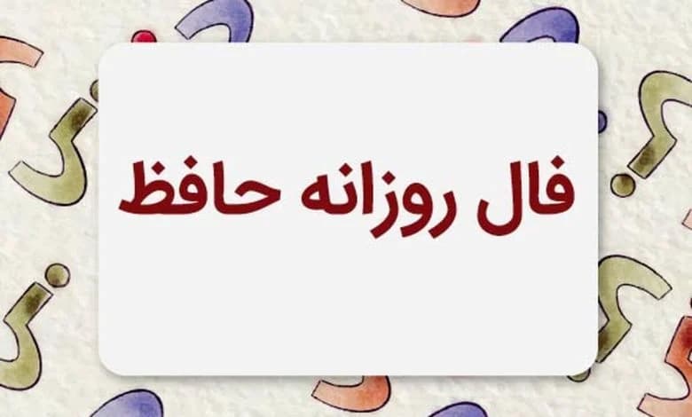 فال حافظ متولدین هر ماه - چهارشنبه ۲۴ تیر ۱۴۰۵