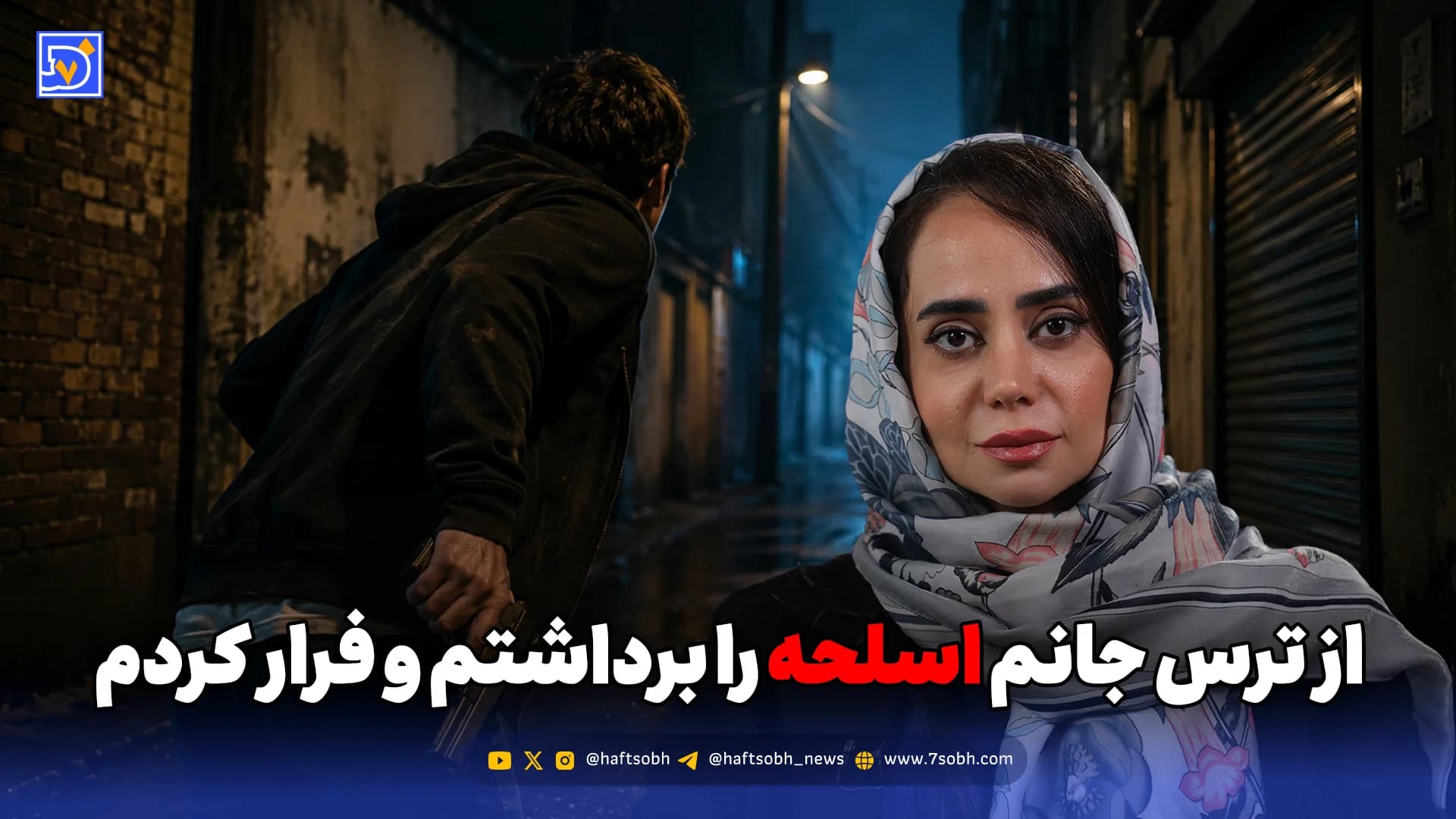 از ترس جانم اسلحه را برداشتم و فرار کردم
