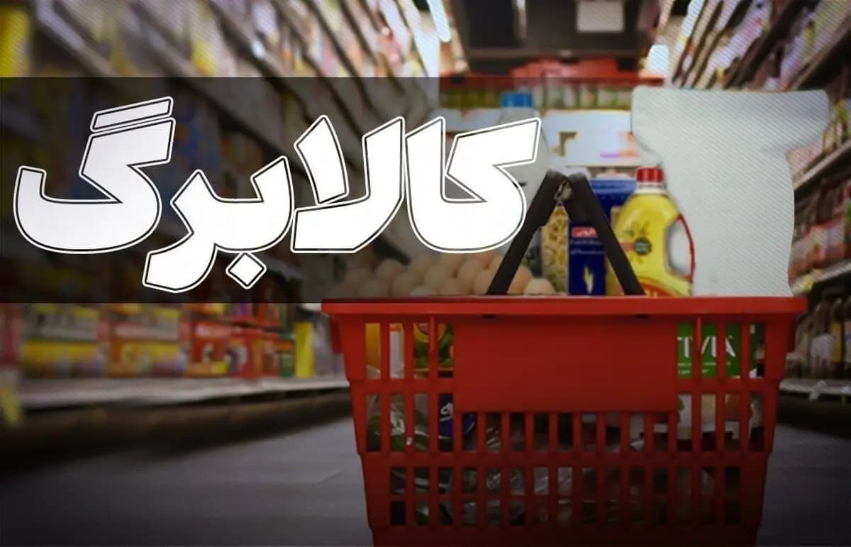 تصمیم تازه مجلس برای افزایش کالابرگ